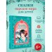 Дополнительное изображение книги «Сказки и легенды разных народов»