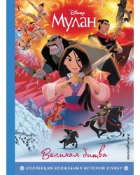 Мулан. Великая битва. Книга для чтения с цветными картинками