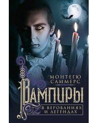 Вампиры в верованиях и легендах