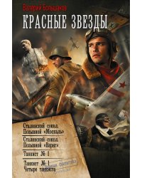 Красные звезды (сборник)