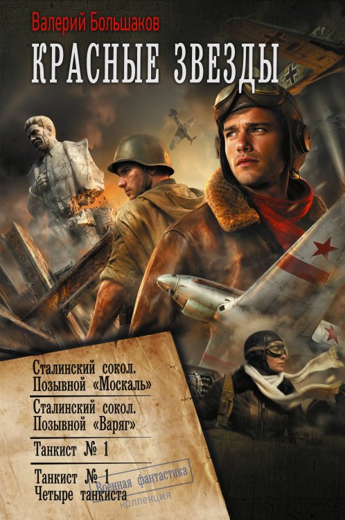 Обложка книги «Красные звезды (сборник)» — Большаков Валерий Петрович, ISBN 9785171893170