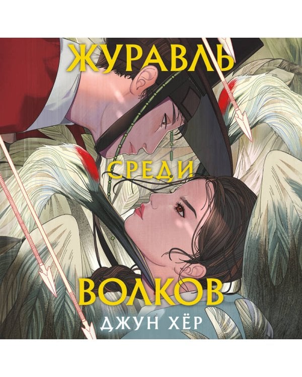 Комплект из 2 книг: Журавль среди волков + Лес пропавших дев