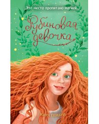 Рубиновая девочка (#1)