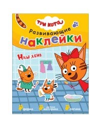 Три кота. Развивающие наклейки. Наш день
