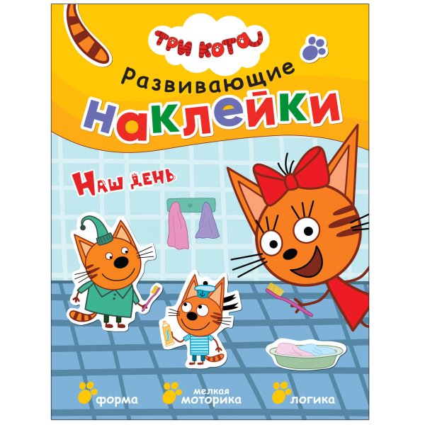 Обложка книги «Три кота. Развивающие наклейки. Наш день», ISBN 9785431515576