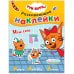 Обложка книги «Три кота. Развивающие наклейки. Наш день», ISBN 9785431515576