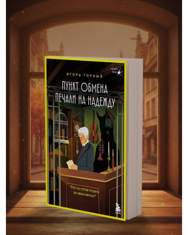 Пункт обмена печали на надежду. Что ты готов отдать за свои мечты?