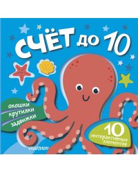 Счёт до 10