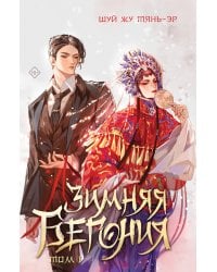 Зимняя бегония. Том 1