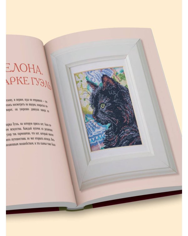 Вышиваем крестиком путешествие черного кота. 28 красивых сюжетов: от Парижа до Барселоны