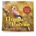 Птицы России. Родная природа. Календарь настенный на 2026 год (300х300 мм)