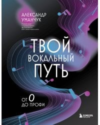 Твой вокальный путь: от 0 до профи