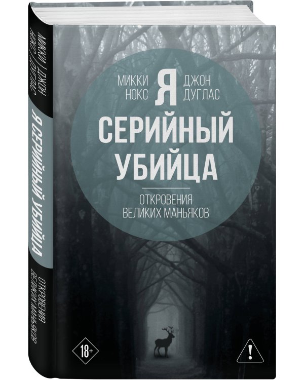 Я – серийный убийца. Откровения великих маньяков