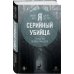 Я – серийный убийца. Откровения великих маньяков