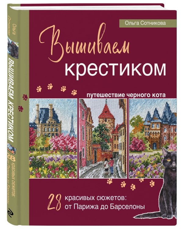 Вышиваем крестиком путешествие черного кота. 28 красивых сюжетов: от Парижа до Барселоны