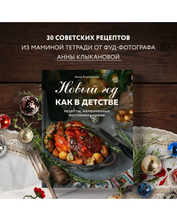 Новый год как в детстве. Рецепты, наполненные воспоминаниями.