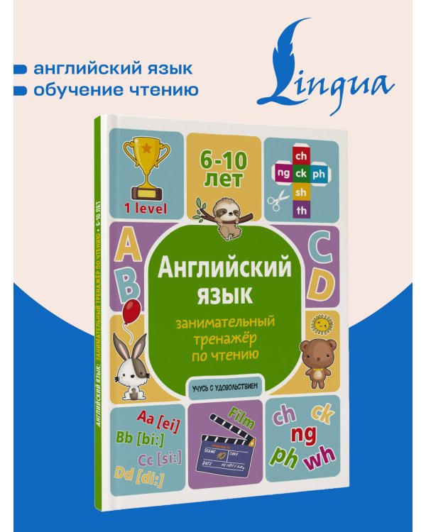 Дополнительное изображение книги «Английский язык: занимательный тренажер по чтению»