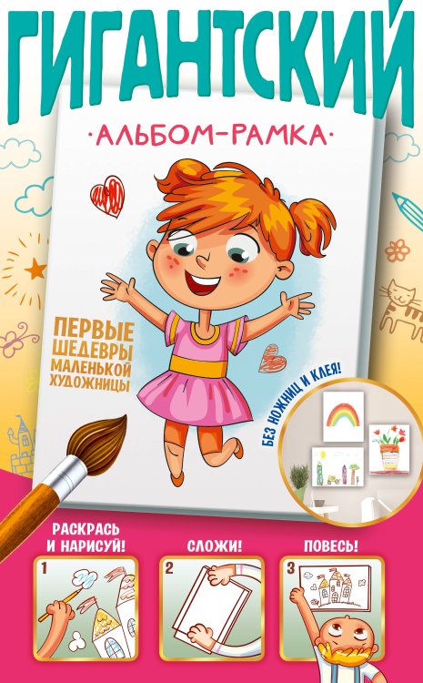 Гигантский альбом-рамка. Подарок своими руками без ножниц и клея Первые шедевры маленькой художницы