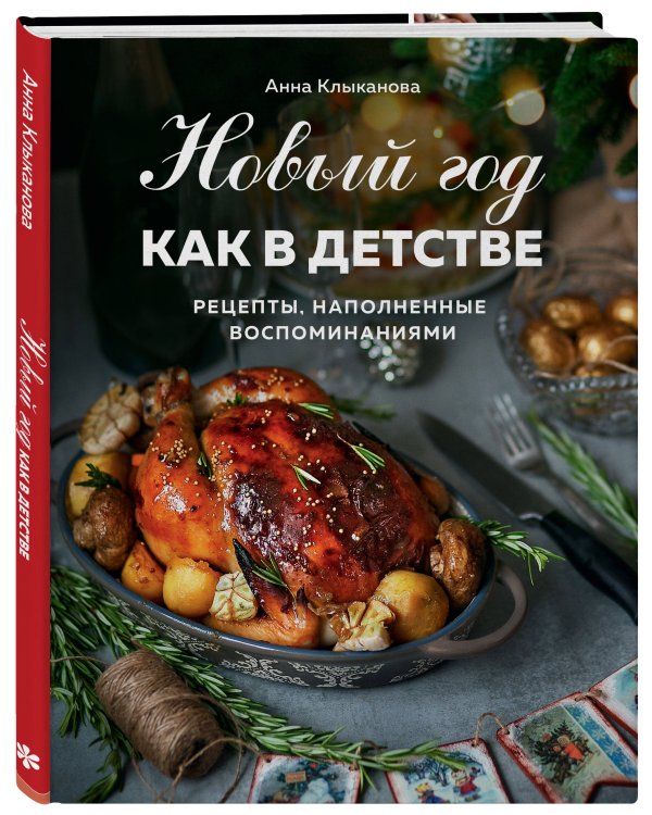 Новый год как в детстве. Рецепты, наполненные воспоминаниями.