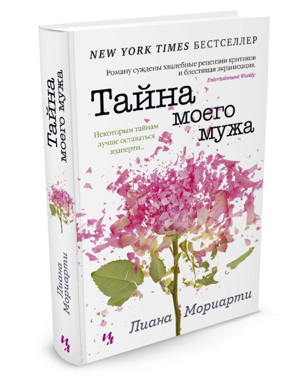 Тайна моего мужа