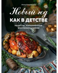 Новый год как в детстве. Рецепты, наполненные воспоминаниями.