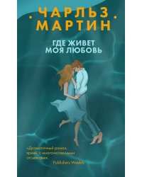 Где живет моя любовь