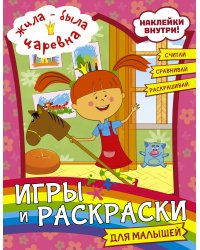 Жила-была Царевна. Игры и раскраски для малышей (с наклейками)
