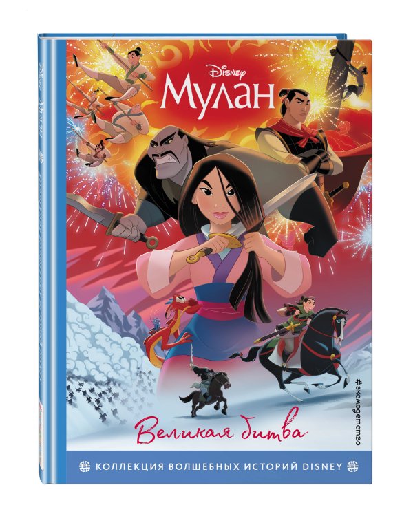 Мулан. Великая битва. Книга для чтения с цветными картинками