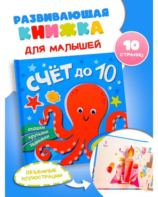 Счёт до 10