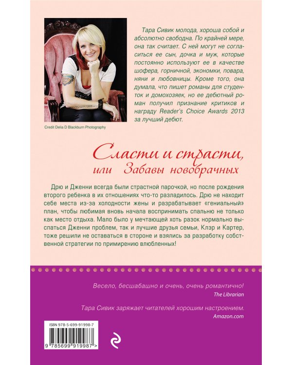 Сласти и страсти, или Забавы новобрачных