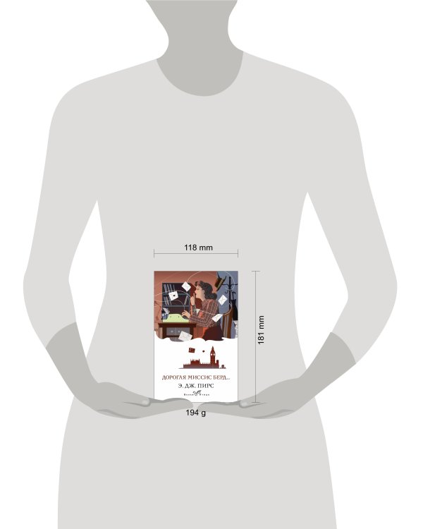 Дорогая миссис Берд...