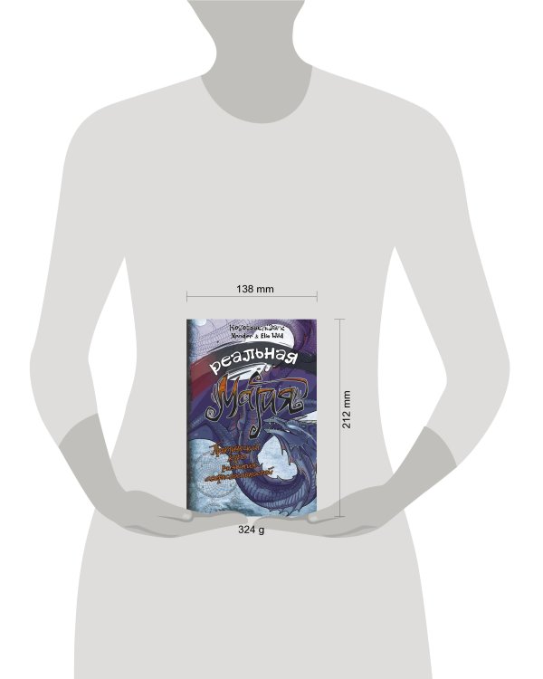 Реальная магия. Практический курс развития сверхспособностей