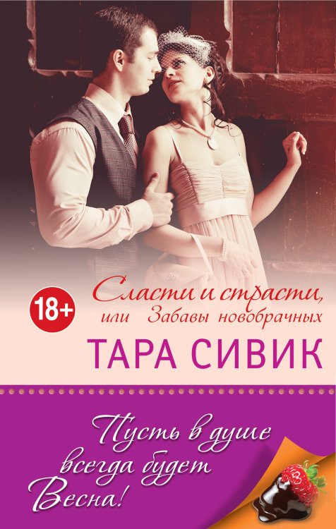 Книги для весеннего настроения Сласти и страсти, или Забавы новобрачных