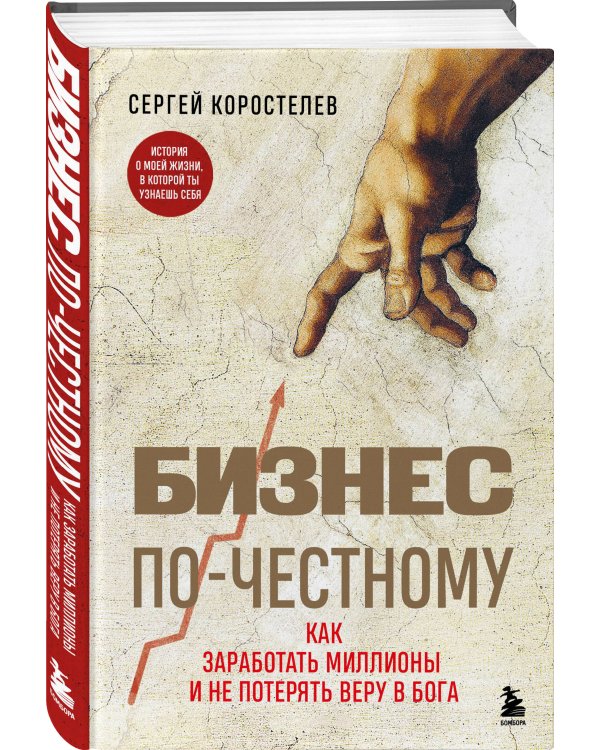 Бизнес по-честному. Как заработать миллионы и не потерять веру в Бога