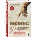 Бизнес по-честному. Как заработать миллионы и не потерять веру в Бога