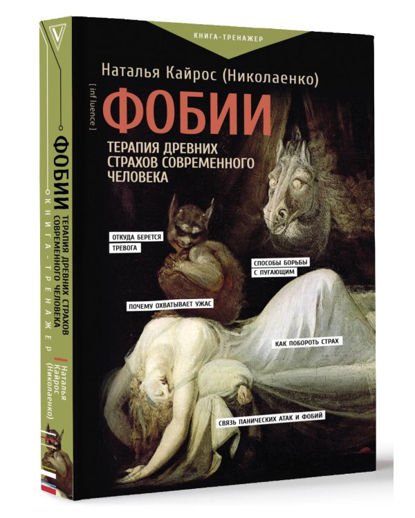 Фобии. Терапия древних страхов современного человека