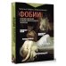 Фобии. Терапия древних страхов современного человека
