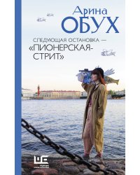 Следующая остановка - "Пионерская-стрит"