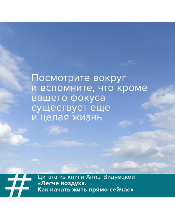 Легче воздуха. Как начать жить прямо сейчас