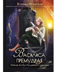 Василиса Премудрая. Нежная жуть в Кощеевом царстве