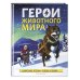 Герои животного мира: Удивительные истории, рекорды и подвиги