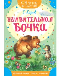 Удивительная бочка