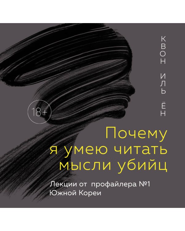 Почему я умею читать мысли убийц. Лекции от профайлера №1 в Южной Корее