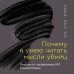 Психология преступлений Почему я умею читать мысли убийц. Лекции от профайлера №1 в Южной Корее