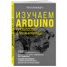 Электроника для начинающих Изучаем Arduino. Руководство для начинающих