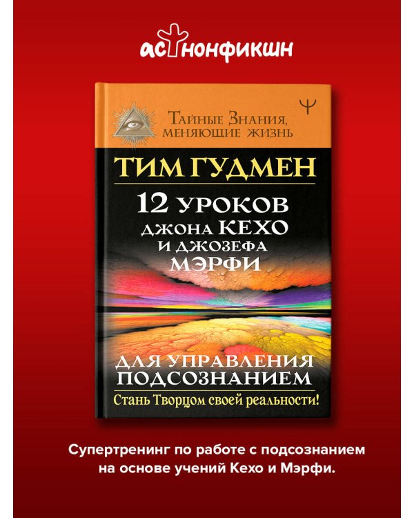 12 уроков Джона Кехо и Джозефа Мэрфи для управления подсознанием