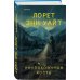 Комплект из 3-х книг с подарком (Пусть все горит, Неупокоенные кости, Страшные истории Сандайла)