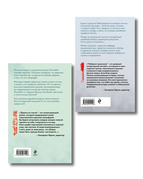 Комплект из 2-х книг. Лабиринт грешников + Дорога из стекла