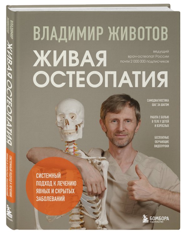 Живая остеопатия. Системный подход к лечению явных и скрытых заболеваний