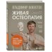 Живая остеопатия. Системный подход к лечению явных и скрытых заболеваний